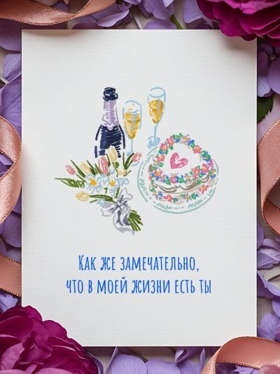 "Как замечательно, что есть ты" - открытка
