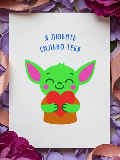 "Я любить сильно тебя" - открытка