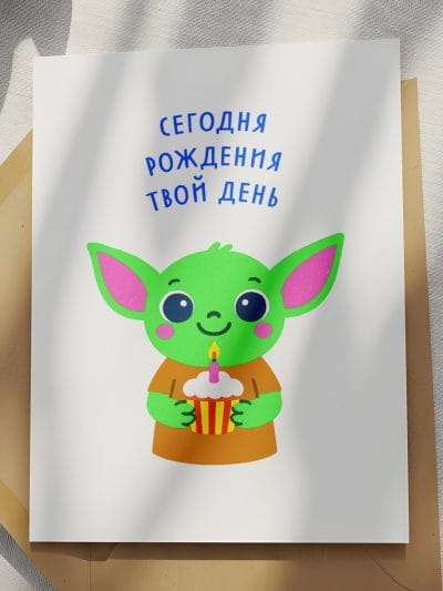 "Сегодня рождения твой день" - открытка